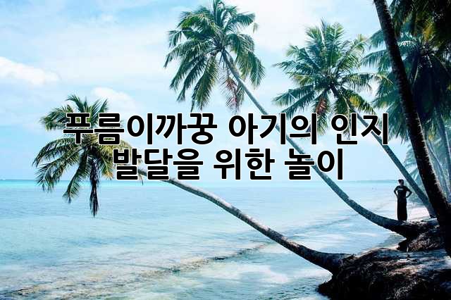 푸름이까꿍: 아기의 인지 발달을 위한 놀이