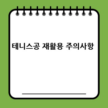 테니스공 재활용 주의사항