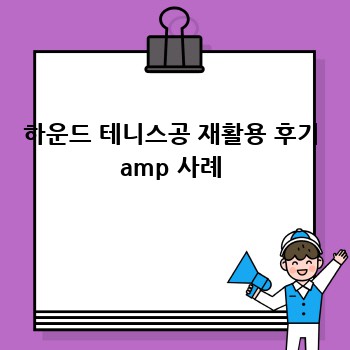 하운드 테니스공 재활용 후기 amp 사례