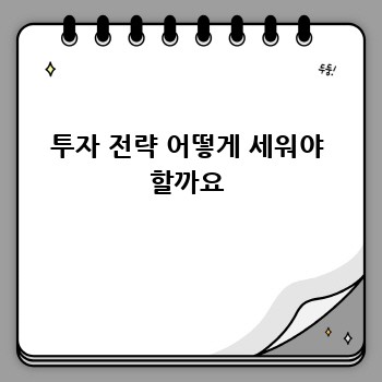 투자 전략 어떻게 세워야 할까요