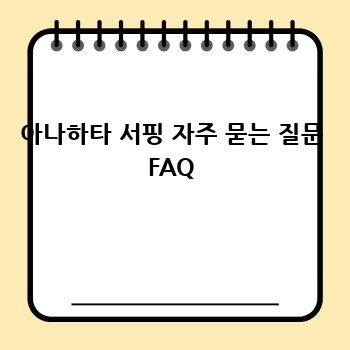 아나하타 서핑 자주 묻는 질문 FAQ