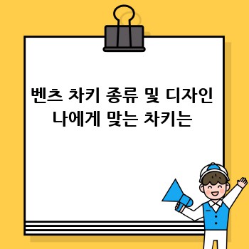 벤츠 차키 교체 화이트: 특가 정보 확인하세요!