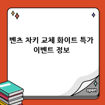 벤츠 차키 교체 화이트 특가 이벤트 정보