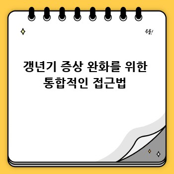 갱년기 증상 완화를 위한 통합적인 접근법