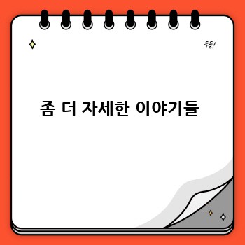 좀 더 자세한 이야기들