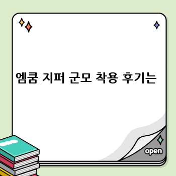 엠쿰 지퍼 군모 착용 후기는