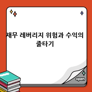 재무 레버리지 위험과 수익의 줄타기