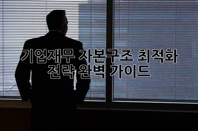 기업재무: 자본구조 최적화 전략 완벽 가이드
