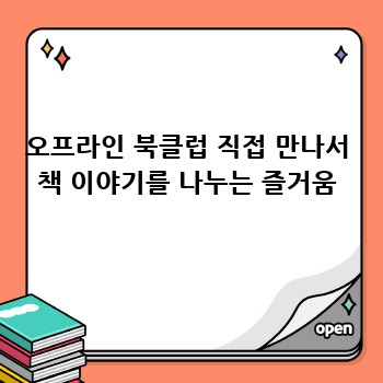 오프라인 북클럽 직접 만나서 책 이야기를 나누는 즐거움