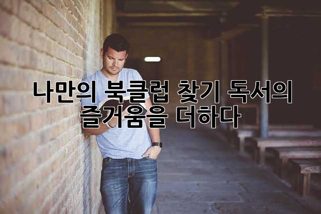 나만의 북클럽 찾기: 독서의 즐거움을 더하다