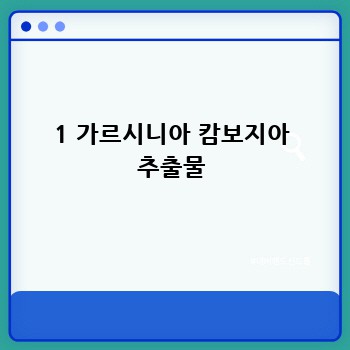 1 가르시니아 캄보지아 추출물
