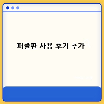 퍼즐판 사용 후기 추가