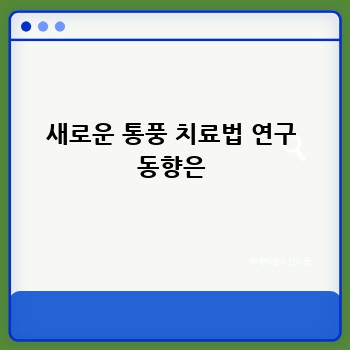 새로운 통풍 치료법 연구 동향은