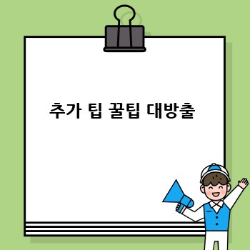 추가 팁 꿀팁 대방출