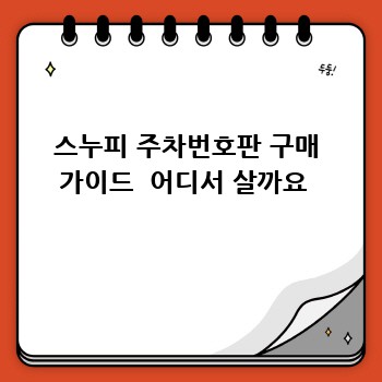 내 차에 딱! 귀여운 스누피 주차번호판