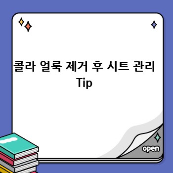 콜라 얼룩 제거 후 시트 관리 Tip