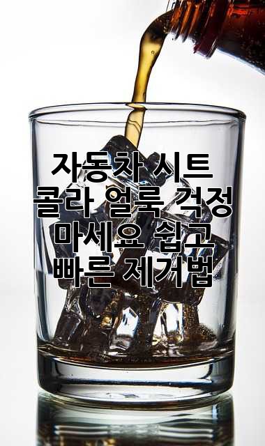 자동차 시트 콜라 얼룩? 걱정 마세요! 쉽고 빠른 제거법!