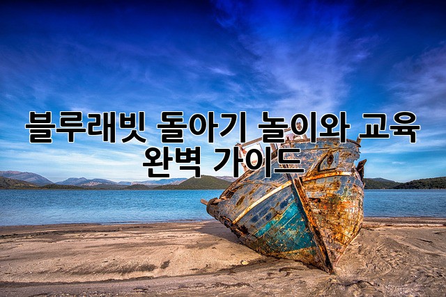 블루래빗 돌아기: 놀이와 교육 완벽 가이드