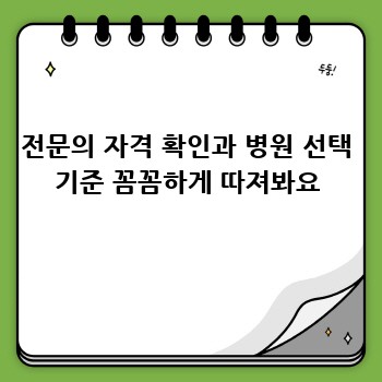 전문의 자격 확인과 병원 선택 기준 꼼꼼하게 따져봐요