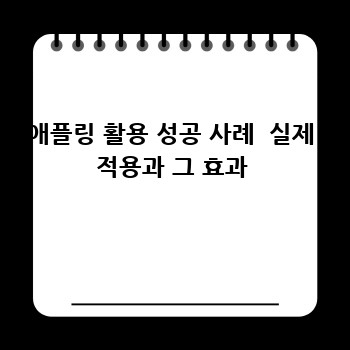 애플링 활용 성공 사례  실제 적용과 그 효과