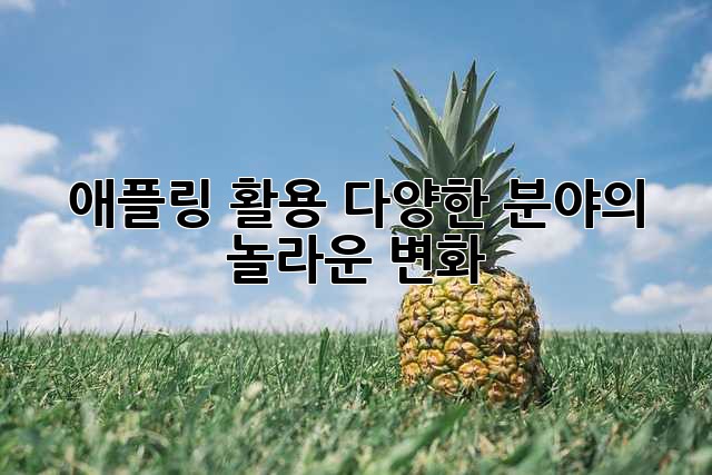애플링 활용: 다양한 분야의 놀라운 변화