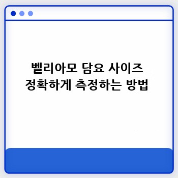 벨리아모 담요 사이즈 정확하게 측정하는 방법