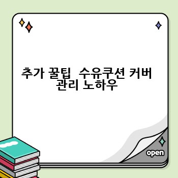 추가 꿀팁  수유쿠션 커버 관리 노하우
