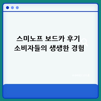 스미노프 보드카 후기  소비자들의 생생한 경험