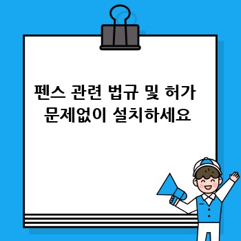 펜스 관련 법규 및 허가  문제없이 설치하세요