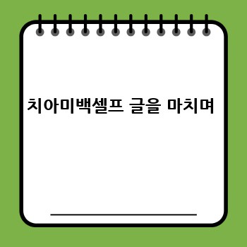 치아미백셀프 글을 마치며