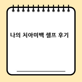 나의 치아미백 셀프 후기 