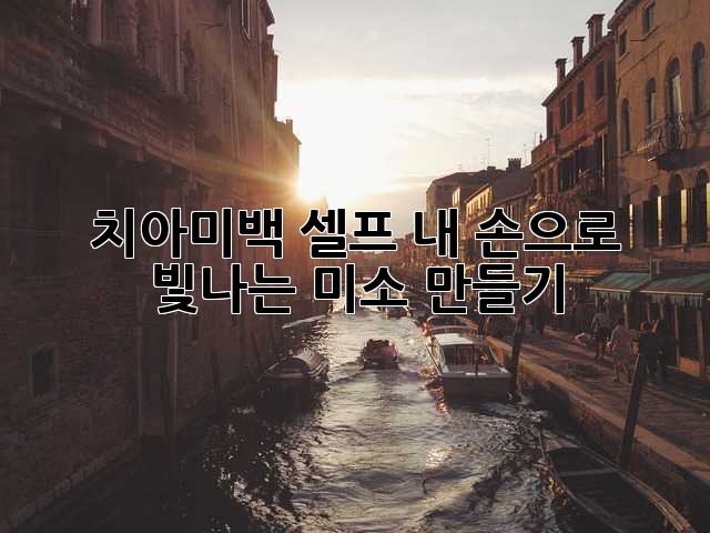 치아미백 셀프: 내 손으로 빛나는 미소 만들기 ✨
