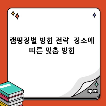 캠핑장별 방한 전략  장소에 따른 맞춤 방한