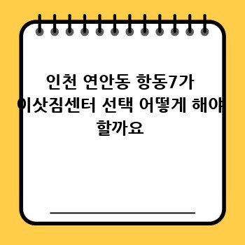 인천 연안동 항동7가 이삿짐센터 선택 어떻게 해야 할까요