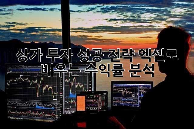 상가 투자 성공 전략: 엑셀로 배우는 수익률 분석
