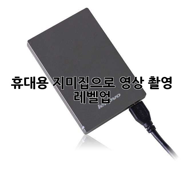 휴대용 지미집으로 영상 촬영 레벨업!