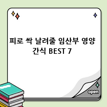피로 싹 날려줄 임산부 영양 간식 BEST 7