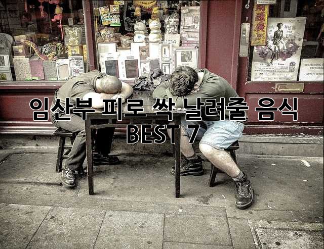 임산부, 피로 싹 날려줄 음식 BEST 7