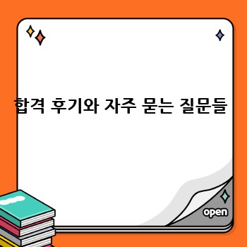 합격 후기와 자주 묻는 질문들
