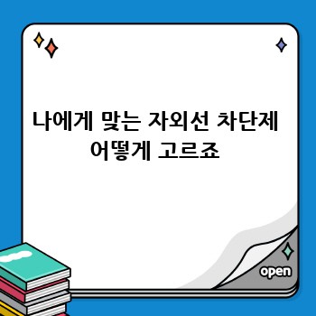 나에게 맞는 자외선 차단제 어떻게 고르죠
