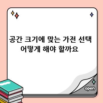 공간 크기에 맞는 가전 선택 어떻게 해야 할까요 
