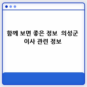 함께 보면 좋은 정보  의성군 이사 관련 정보
