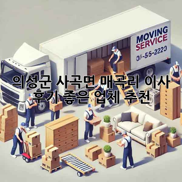 의성군 사곡면 매곡리 이사, 후기 좋은 업체 추천