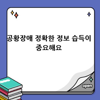 공황장애 정확한 정보 습득이 중요해요