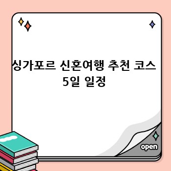 싱가포르 신혼여행 추천 코스 5일 일정