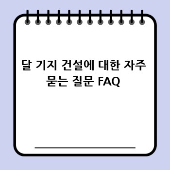 달 기지 건설에 대한 자주 묻는 질문 FAQ