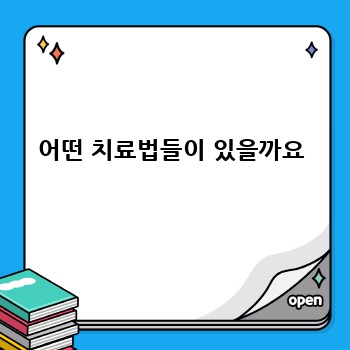 어떤 치료법들이 있을까요