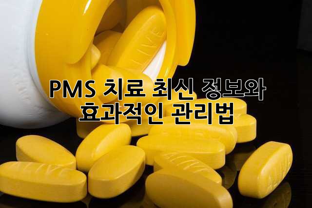 PMS 치료: 최신 정보와 효과적인 관리법
