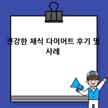 건강한 채식 다이어트 후기 및 사례