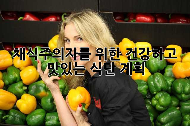채식주의자를 위한 건강하고 맛있는 식단 계획